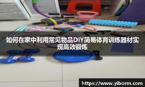 如何在家中利用常见物品DIY简易体育训练器材实现高效锻炼